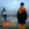 About 熱戀雨後 Song