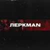 ЛЕРКMAN