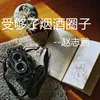 About 受够了烟酒圈子 Song