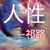 About 人性 Song