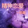 About 精神恋爱 Song