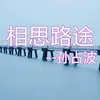 相思路途-伴奏