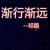 About 渐行渐远 Song