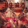 About 书生骗酒 Song