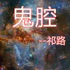 About 鬼腔 Song