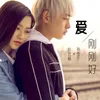 About 爱刚刚好-《器灵2》插曲 Song