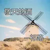 About 敬天的酒 Song