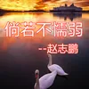 About 倘若不懦弱 Song