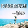 About 把孤独当做酒 Song