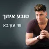 About טובע איתך Song