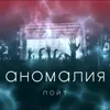 About Аномалия Song