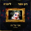 אני על זה