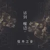About 话到嘴边 Song