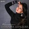 About Коснись меня Song