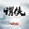 About 浮世 Song
