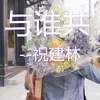 About 与谁共 Song