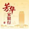 About 芳华家银行 Song