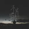 About 不对味 Song