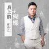 About 肩上的蝴蝶 Song