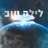 לילה טוב