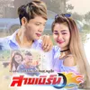 About สายเบิร์น Song