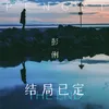 About 结局已定 Song