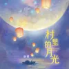 About 村里的月光 Song