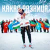 About Какая разница Song