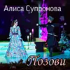 About Позови Song
