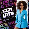 About וכבר מזמן Song