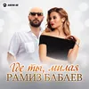 About Где ты, милая Song