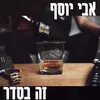 About זה בסדר Song