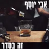 זה בסדר