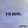 Я не уверен