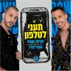 About תעני לטלפון Song