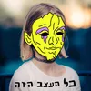 About כל העצב הזה Song