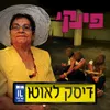 תחשפי קצת תשתקי תרקדי