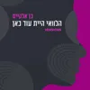 הלוואי היית עוד כאן-Unplugged