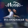 Нелюбимая-Dance Version