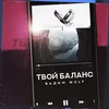 About Твой баланс Song