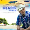 About 尽情绽放-夏威夷吉他版 Song