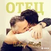 About Отец Song