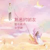 About 熟悉的朋友 Song