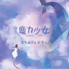 About 魔力少女 Song