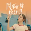 同桌的你还好吗-伴奏