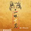 About 一眼千念 Song