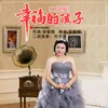 About 幸福的孩子-二胡版 Song
