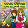 יום הולדת לשקדיה