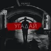 About Угадай Song