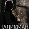 About Талисман Song